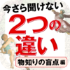 ユナイテッド・ブックス ジャパン - 今さら聞けない 2つの違い86　物知りの盲点編 アートワーク